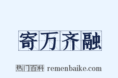寄万齐融是什么意思的图片